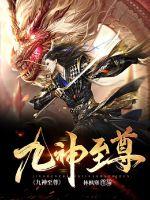九神至尊