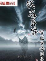 我在异界当医生的日子