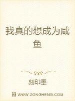我真的想成为咸鱼