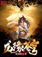 龙缘苍穹