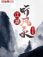 江湖听风录