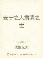 安宁之人肃清之世