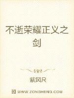 不逝荣耀正义之剑