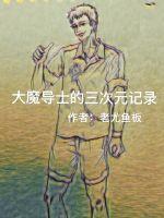 大魔导士的三次元记录