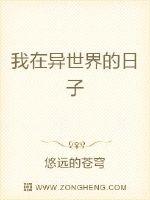 我在异世界的日子