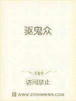 驱鬼众