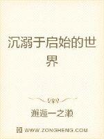 沉溺于启始的世界