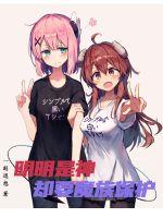 明明是神却要魔族保护