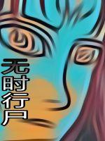 无时行尸