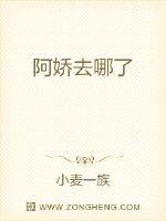 阿娇去哪了