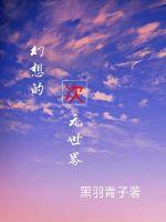 幻想的次元世界