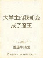 大学生的我却变成了魔王