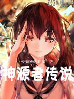 神源者传说