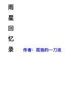 雨星回忆录