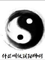 什么才叫阴阳师啊