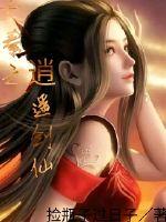 大秦逍遥剑仙