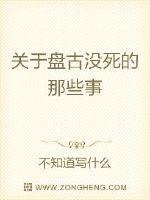 关于盘古没死的那些事