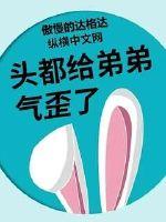 头都给弟弟气歪了