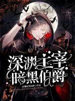 深渊主宰暗黑伯爵