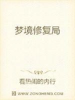 梦境修复局