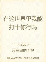 在这世界里我能打十你行吗