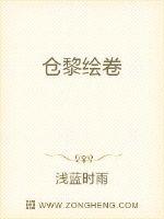 仓黎绘卷