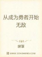 从成为勇者开始无敌