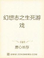 幻想志之生死游戏