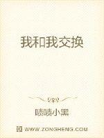 我和我交换