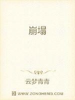 崩塌