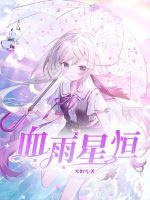 血雨星恒