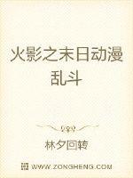 火影之末日动漫乱斗