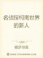 名侦探柯南世界的新人
