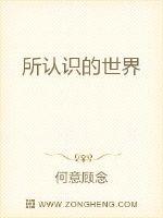 所认识的世界