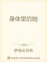 身体里的她