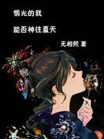 惧光的我能否神往夏天