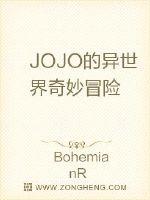 JOJO的异世界奇妙冒险