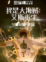我是大海贼艾斯重生