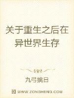 关于重生之后在异世界生存