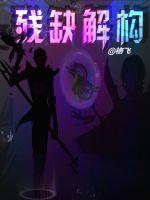残缺解构