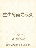 重生柯南之改变