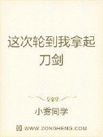 这次轮到我拿起刀剑