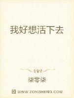 我好想活下去