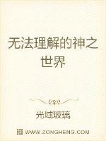 无法理解的神之世界