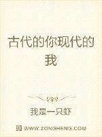 古代的你现代的我