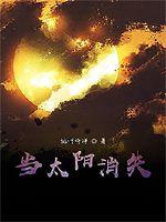 当太阳消失