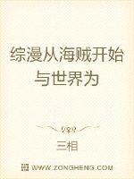 综漫从海贼开始与世界为