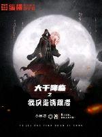 大千降临之我只是清理者