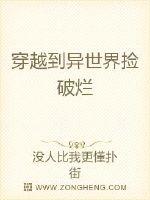 穿越到异世界捡破烂