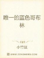 唯一的蓝色哥布林